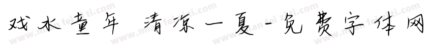戏水童年 清凉一夏字体转换